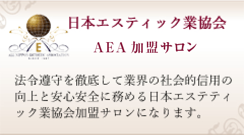 日本エステティック業協会AFA加盟サロン